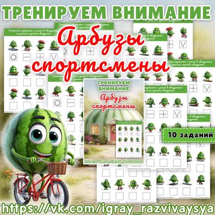 ТРЕНИРУЕМ ВНИМАНИЕ АРБУЗЫ СПОРСТМЕНЫ