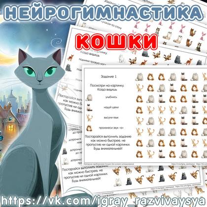 НЕЙРОГИМНАСТИКА 2 КОШКИ — внимание, домашние животные, животные — для детского сада — Играй и Развивайся