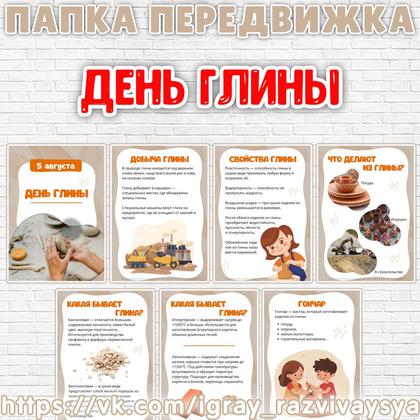 ПАПКА ПЕРЕДВИЖКА ДЕНЬ ГЛИНЫ