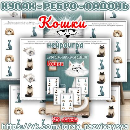 КУЛАК РЕБРО ЛАДОНЬ КОШКИ — домашние животные, животные, кошки — для детского сада — Играй и Развивайся