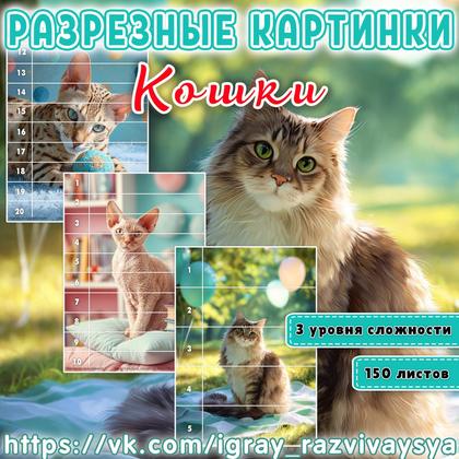 МАТПАЗЛЫ КОШКИ — домашние животные, животные, кошки — для детского сада — Играй и Развивайся