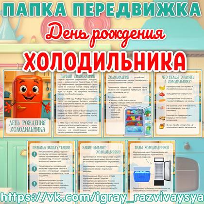 ПАПКА ПЕРЕДВИЖКА ДЕНЬ ХОЛОДИЛЬНИКА