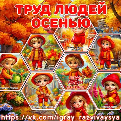 ТРУД ЛЮДЕЙ ОСЕНЬЮ СОТЫ — осень, соты, труд людей — для детского сада — Играй и Развивайся