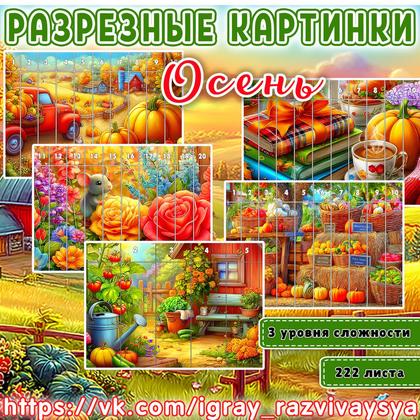 МАТПАЗЛЫ ОСЕНЬ — математика, осень, пазлы — для детского сада — Играй и Развивайся