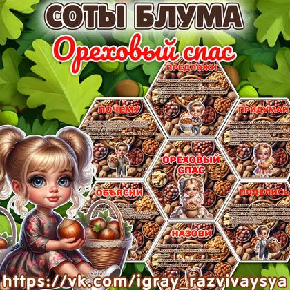 СОТЫ БЛУМА ОРЕХОВЫЙ СПАС