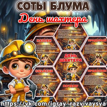 СОТЫ БЛУМА ШАХТЕР — блум, карточки, профессии — для детского сада — Играй и Развивайся