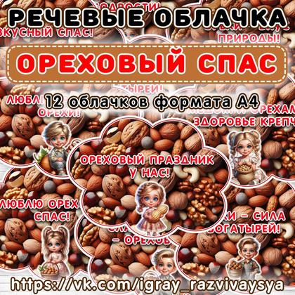 РЕЧЕВЫЕ ОБЛАКА ОРЕХОВЫЙ СПАС