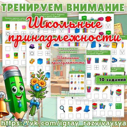 ТРЕНИРУЕМ ВНИМАНИЕ ШКОЛЬНЫЕ ПРИНАДЛЕЖНОСТИ — внимание, нейро, тренируем внимание — для детского сада — Играй и Развивайся
