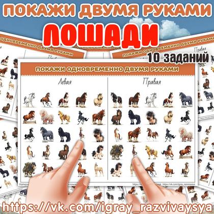 ПОКАЖИ ДВУМЯ РУКАМИ ЛОШАДИ СЛОЖНОСТЬ 2