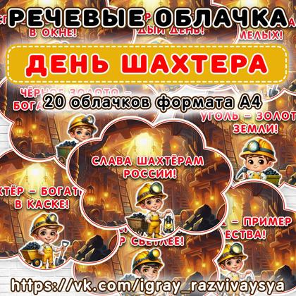 РЕЧЕВЫЕ ОБЛАКА ШАХТЕР — оформление, профессии, шахтер — для детского сада — Играй и Развивайся