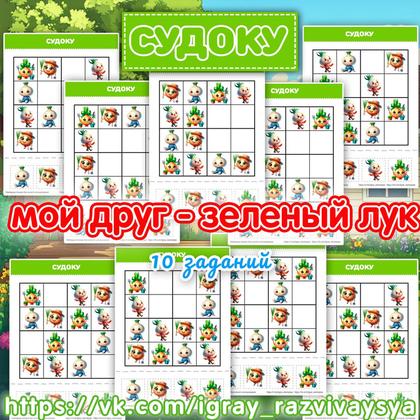 СУДОКУ ЗЕЛЕНЫЙ ЛУК