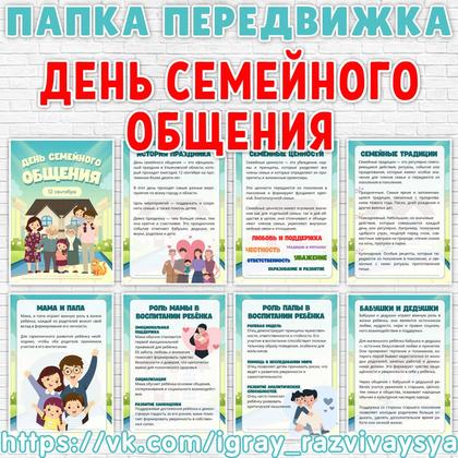 ПАПКА ПЕРЕДВИЖКА ДЕНЬ СЕМЕЙНОГО ОБЩЕНИЯ