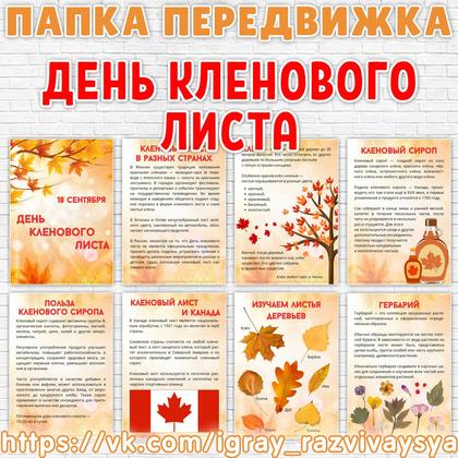 ПАПКА ПЕРЕДВИЖКА ДЕНЬ КЛЕНОВОГО ЛИСТА