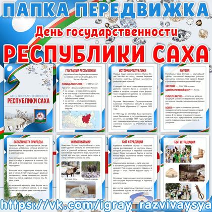 ПАПКА ПЕРЕДВИЖКА ДЕНЬ ГОСУДАРСТВЕННОСТИ ЯКУТИИ