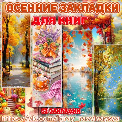 ОСЕННИЕ ЗАКЛАДКИ — закладки, осень, чтение — для детского сада — Играй и Развивайся