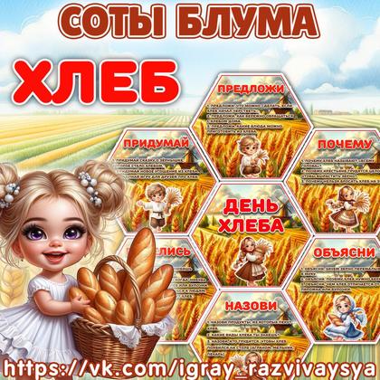 СОТЫ БЛУМА ХЛЕБ