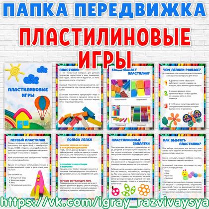 ПАПКА ПЕРЕДВИЖКА ПЛАСТИЛИНОВЫЕ ИГРЫ — игры, папка передвижка, пластилин — для детского сада — Играй и Развивайся