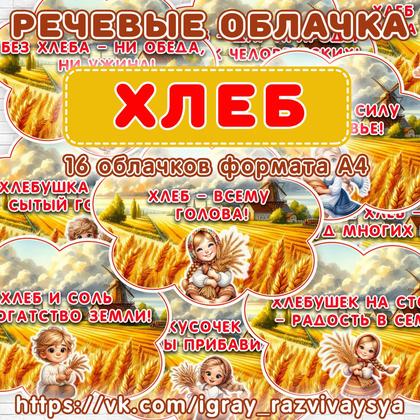 РЕЧЕВЫЕ ОБЛАКА ХЛЕБ