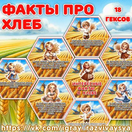 ФАКТЫ ПРО ХЛЕБ — еда, карточки, соты — для детского сада — Играй и Развивайся