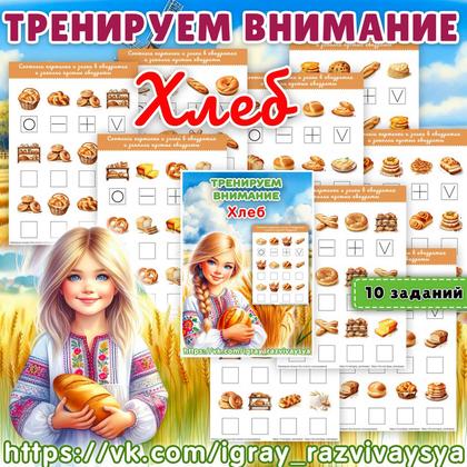 ТРЕНИРУЕМ ВНИМАНИЕ ХЛЕБ