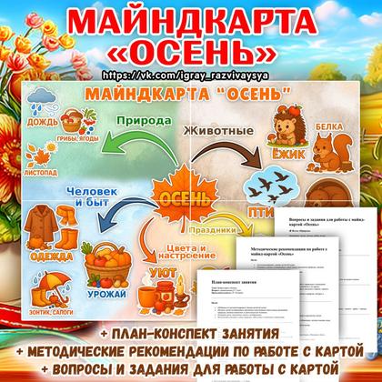ИНТЕЛЛЕКТ-КАРТА ОСЕНЬ