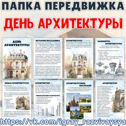 ПАПКА ПЕРЕДВИЖКА ДЕНЬ АРХИТЕКТУРЫ