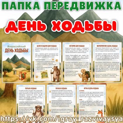 ПАПКА ПЕРЕДВИЖКА ДЕНЬ ХОДЬБЫ