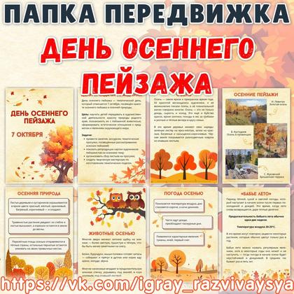 ПАПКА ПЕРЕДВИЖКА ДЕНЬ ОСЕННЕГО ПЕЙЗАЖА