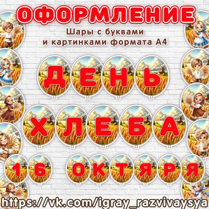 ФЛАЖКИ ШАРИКИ ХЛЕБ