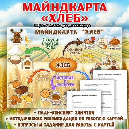ИНТЕЛЛЕКТ-КАРТА ХЛЕБ — 5-6, 5-7, 6-7 — для детского сада — Играй и Развивайся