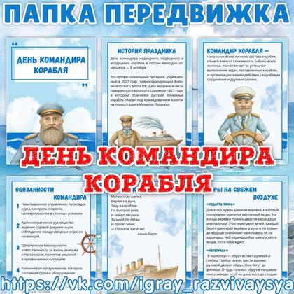 ПАПКА ПЕРЕДВИЖКА ДЕНЬ КОМАНДИРА КОРАБЛЯ