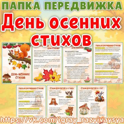 ПАПКА ПЕРЕДВИЖКА ДЕНЬ ОСЕННИХ СТИХОВ