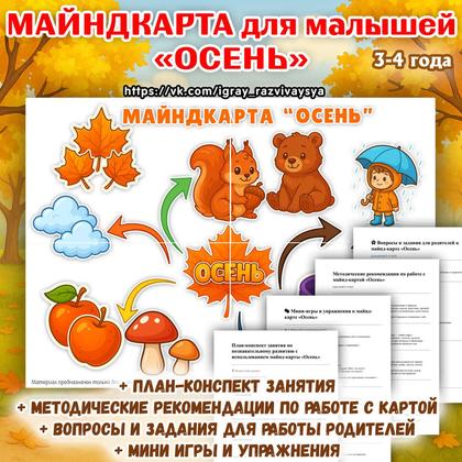 ИНТЕЛЛЕКТ-КАРТА ОСЕНЬ ДЛЯ МАЛЫШЕЙ — 3-4 года, внимание, животные — для детского сада — Играй и Развивайся