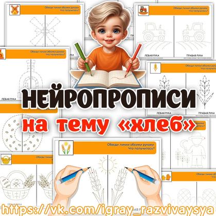 НЕЙРОПРОПИСИ ХЛЕБ