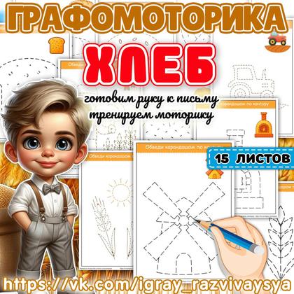 ГРАФОМОТОРИКА ХЛЕБ 2