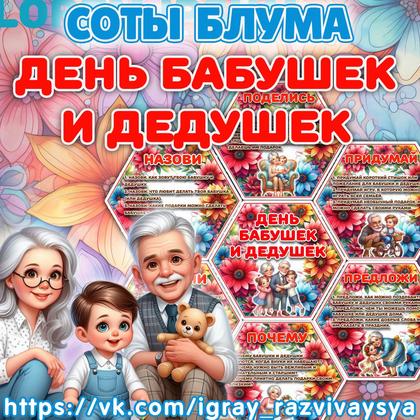СОТЫ БЛУМА БАБУШКА И ДЕДУШКА