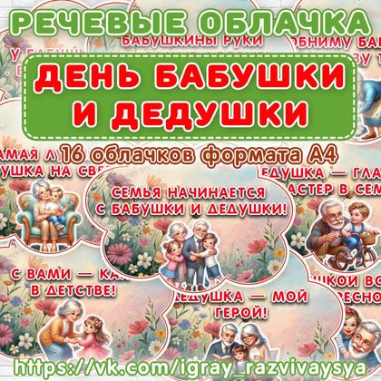 РЕЧЕВЫЕ ОБЛАКА ДЕНЬ БАБУШКИ И ДЕДУШКИ — день бабушки и дедушки, оформление, семья — для детского сада — Играй и Развивайся