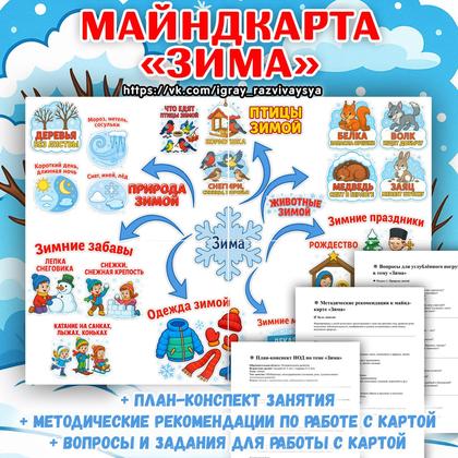 ИНТЕЛЛЕКТ-КАРТА ЗИМА