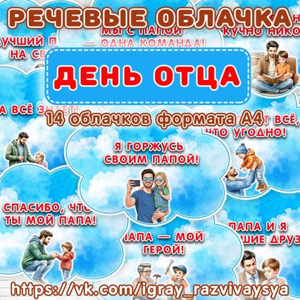 РЕЧЕВЫЕ ОБЛАКА ДЕНЬ ОТЦА