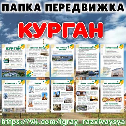 ПАПКА ПЕРЕДВИЖКА КУРГАН