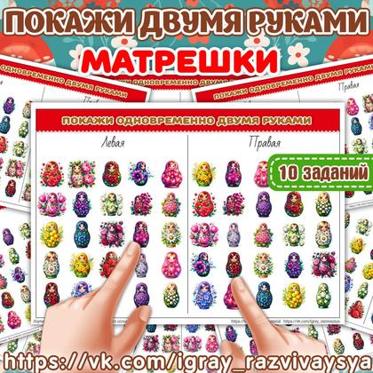 ПОКАЖИ ДВУМЯ РУКАМИ МАТРЕШКИ