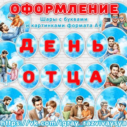 ФЛАЖКИ ШАРИКИ ДЕНЬ ОТЦА