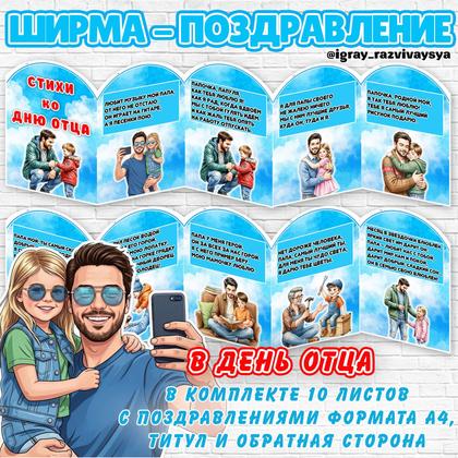 ШИРМА ПОЗДРАВЛЕНИЕ ДЕНЬ ОТЦА