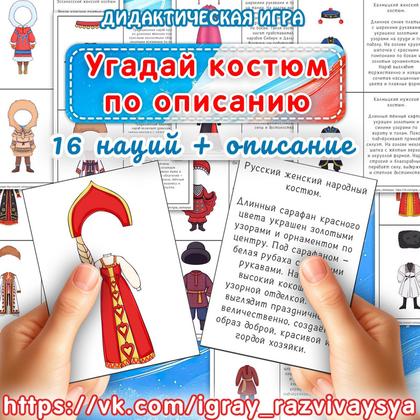 ИГРА УГАДАЙ КОСТЮМ ПО ОПИСАНИЮ — внимание, день народного единства, дидактические игры — для детского сада — Играй и Разви...