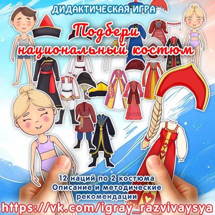 ПОДБЕРИ НАЦИОНАЛЬНЫЙ КОСТЮМ — день народного единства, дидактические игры, игра — для детского сада — Играй и Развивайся