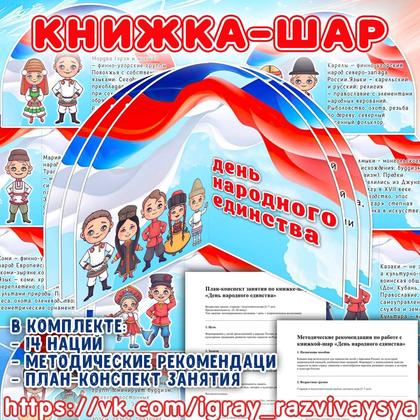 КНИЖКА ШАР ДЕНЬ НАРОДНОГО ЕДИНСТВА