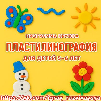 ПРОГРАММА КРУЖКА ПЛАСТИЛИНОГРАФИЯ 5-6 ЛЕТ