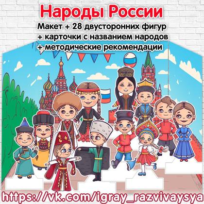МАКЕТ НАРОДЫ РОССИИ
