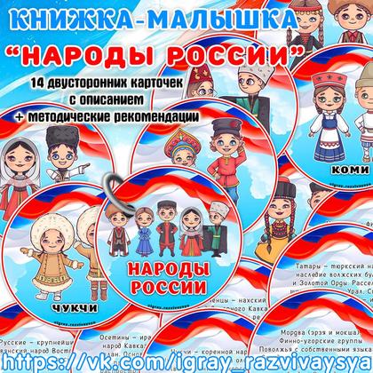 КНИЖКА МАЛЫШКА НАРОДЫ РОССИИ