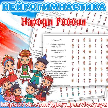 НЕЙРОГИМНАСТИКА НАРОДЫ РОССИИ